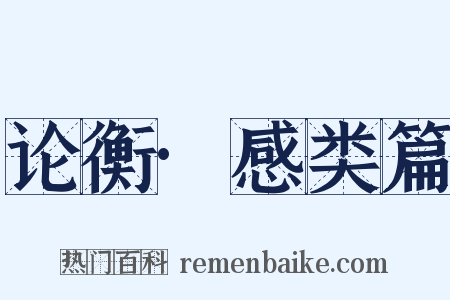 论衡·感类篇是什么意思的图片